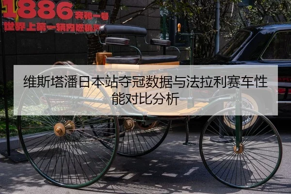 维斯塔潘日本站夺冠数据与法拉利赛车性能对比分析